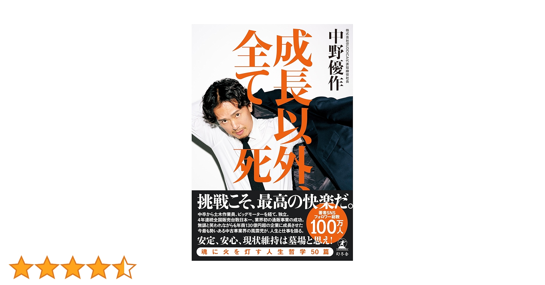 Amazon.co.jp: 成長以外、全て死 (幻冬舎単行本) eBook : 中野優作: 本